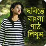 write bangla text on photo, ছব android application logo